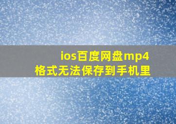 ios百度网盘mp4格式无法保存到手机里