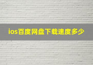 ios百度网盘下载速度多少