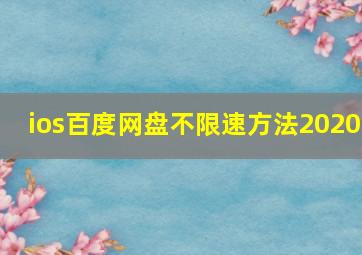 ios百度网盘不限速方法2020