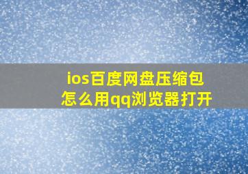 ios百度网盘压缩包怎么用qq浏览器打开