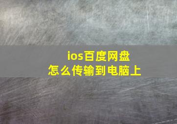 ios百度网盘怎么传输到电脑上