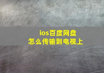 ios百度网盘怎么传输到电视上