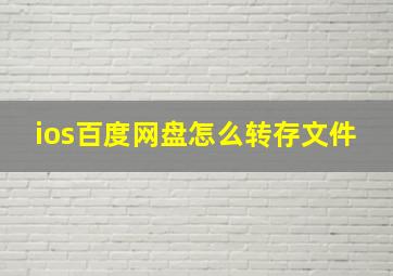 ios百度网盘怎么转存文件