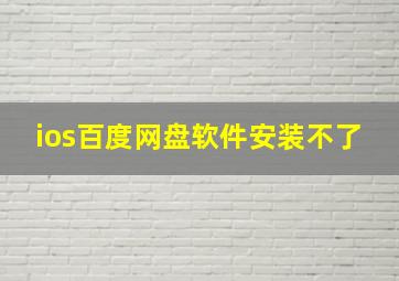 ios百度网盘软件安装不了