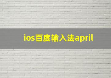 ios百度输入法april