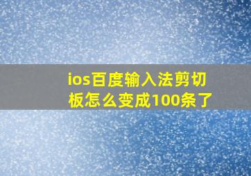 ios百度输入法剪切板怎么变成100条了