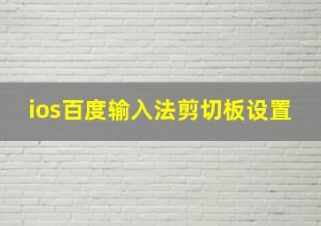 ios百度输入法剪切板设置