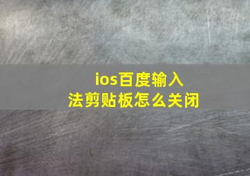 ios百度输入法剪贴板怎么关闭