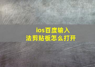 ios百度输入法剪贴板怎么打开