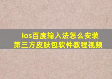 ios百度输入法怎么安装第三方皮肤包软件教程视频