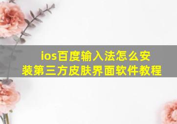 ios百度输入法怎么安装第三方皮肤界面软件教程