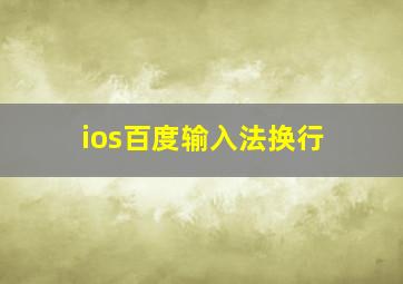 ios百度输入法换行