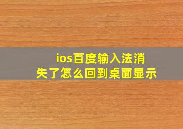 ios百度输入法消失了怎么回到桌面显示