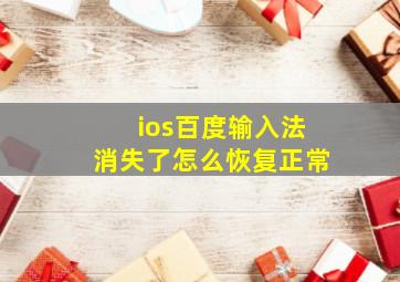 ios百度输入法消失了怎么恢复正常