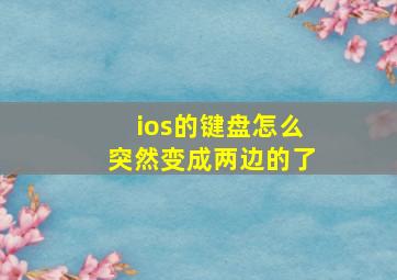 ios的键盘怎么突然变成两边的了