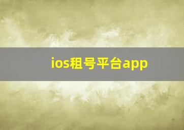 ios租号平台app