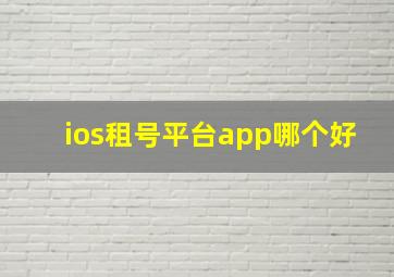 ios租号平台app哪个好