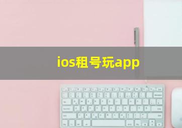 ios租号玩app