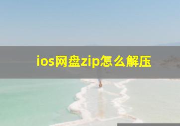 ios网盘zip怎么解压