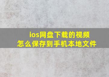 ios网盘下载的视频怎么保存到手机本地文件