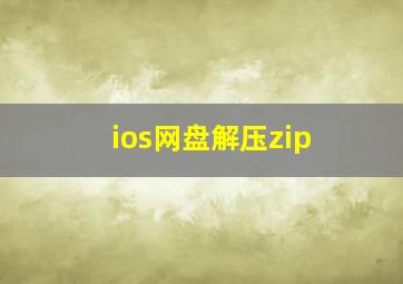 ios网盘解压zip