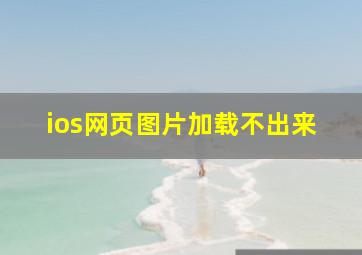 ios网页图片加载不出来