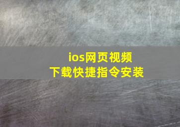 ios网页视频下载快捷指令安装