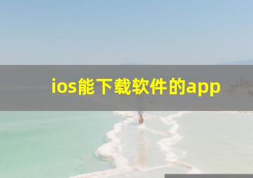 ios能下载软件的app