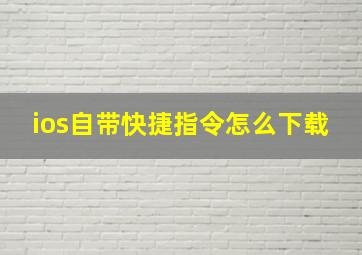 ios自带快捷指令怎么下载