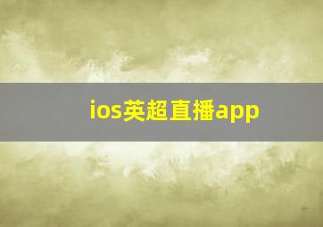 ios英超直播app