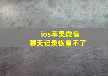 ios苹果微信聊天记录恢复不了