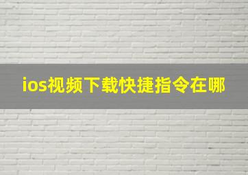 ios视频下载快捷指令在哪