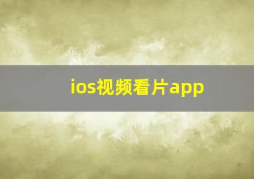 ios视频看片app