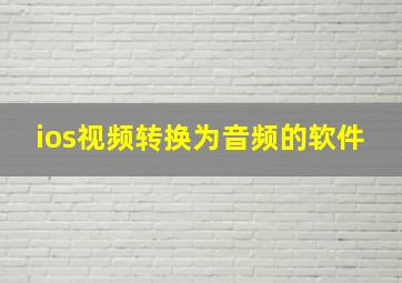 ios视频转换为音频的软件