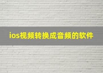 ios视频转换成音频的软件