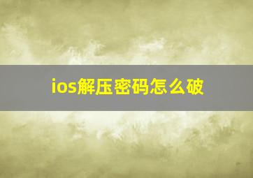 ios解压密码怎么破