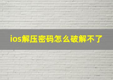 ios解压密码怎么破解不了