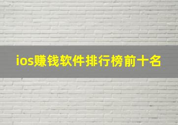 ios赚钱软件排行榜前十名