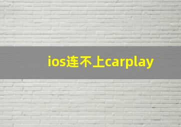 ios连不上carplay