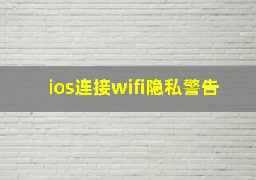 ios连接wifi隐私警告