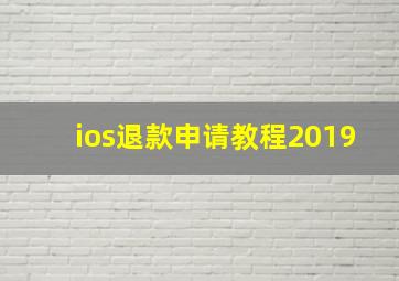 ios退款申请教程2019