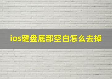 ios键盘底部空白怎么去掉