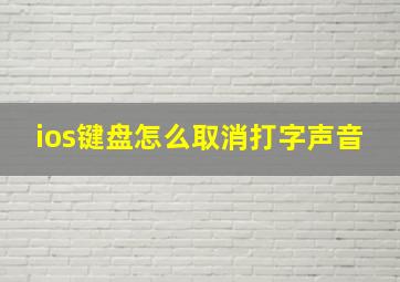 ios键盘怎么取消打字声音