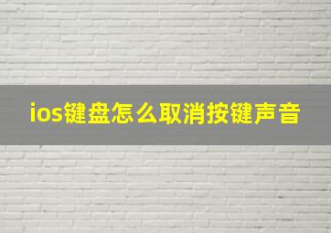 ios键盘怎么取消按键声音