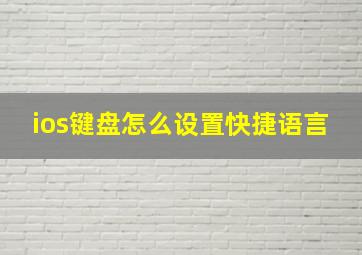 ios键盘怎么设置快捷语言