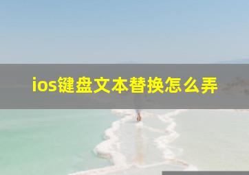 ios键盘文本替换怎么弄