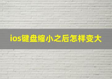 ios键盘缩小之后怎样变大