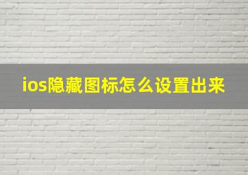 ios隐藏图标怎么设置出来