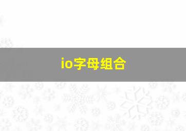 io字母组合