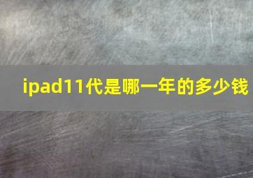 ipad11代是哪一年的多少钱